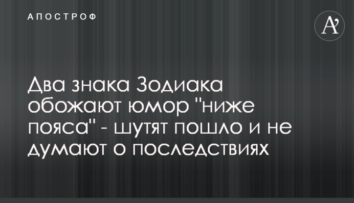 Два знака Зодіаку люблять гумор 