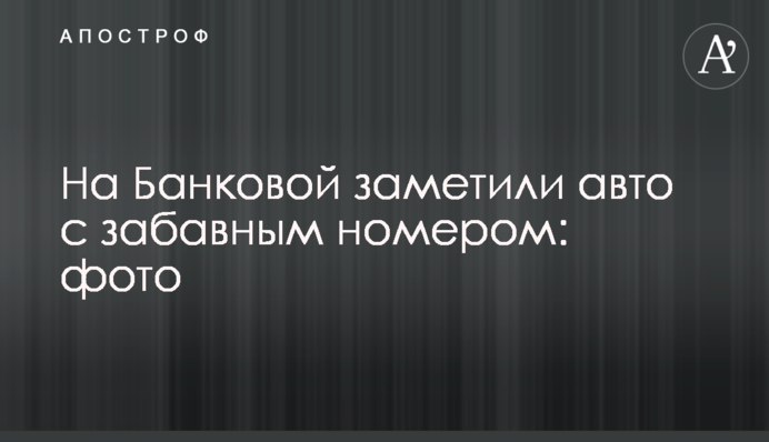 На Банковій помітили авто з кумедним номером: фото