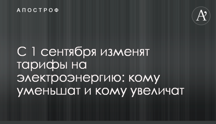 С 1 сентября изменят тарифы на электроэнергию: кому уменьшат и кому увеличат