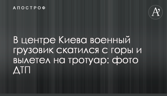 В центре Киева военный грузовик скатился с горы и вылетел на тротуар: фото ДТП