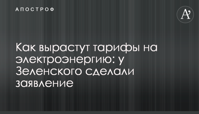 Как вырастут тарифы на электроэнергию: у Зеленского сделали заявление