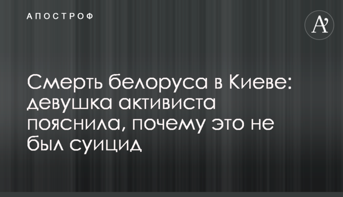 Смерть белоруса в Киеве: девушка активиста пояснила, почему это не был суицид