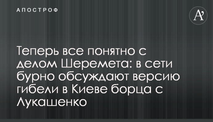 Теперь все понятно с делом Шеремета: в сети бурно обсуждают версию гибели в Киеве борца с Лукашенко