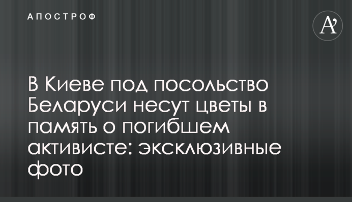 В Киеве под посольство Беларуси несут цветы в память о погибшем активисте: эксклюзивные фото
