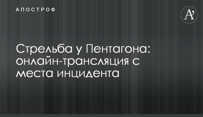 Стрілянина біля Пентагону: онлайн-трансляція з місця інциденту