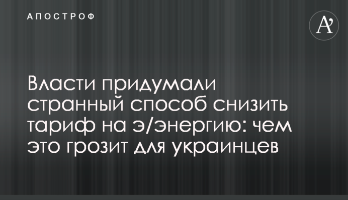 Влада придумала дивний спосіб знизити тариф на е / енергію: чим це загрожує для українців