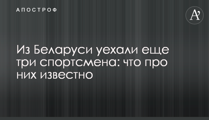 Из Беларуси уехали еще три спортсмена: что про них известно