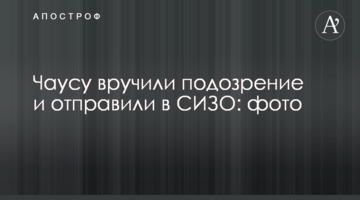 Чаусу вручили подозрение и отправили в СИЗО: фото