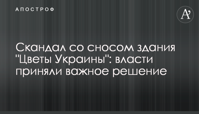 Скандал зі знесенням будинку 