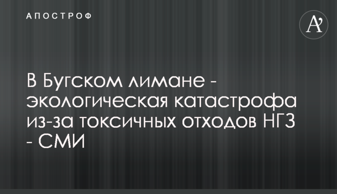 У Бузькому лимані - екологічна катастрофа через токсичні відходи МГЗ - ЗМІ