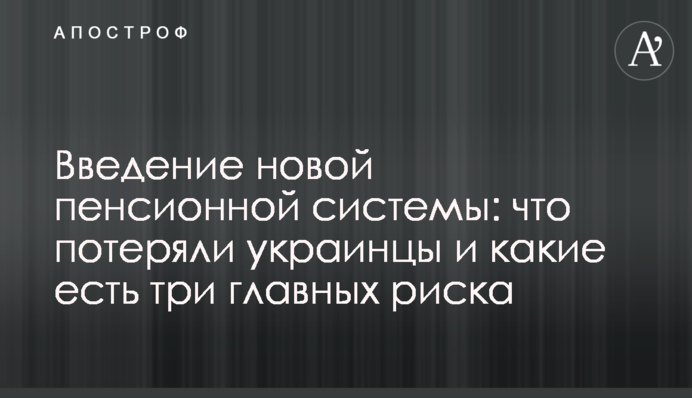 Введення нової пенсійної системи: що втратили українці і які є три головні ризики