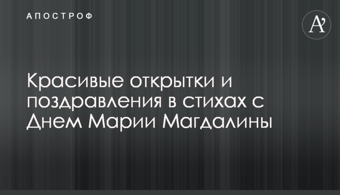 Красивые открытки и поздравления в стихах с Днем Марии Магдалины