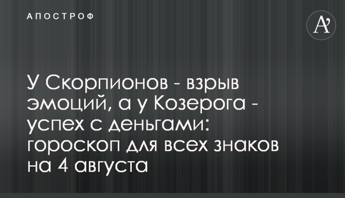 У Скорпіонів - вибух емоцій, а у Козерога - успіх з грошима: гороскоп для всіх знаків на 4 серпня