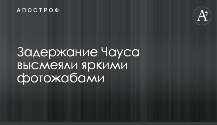 Затримання Чауса висміяли яскравими фотожабами