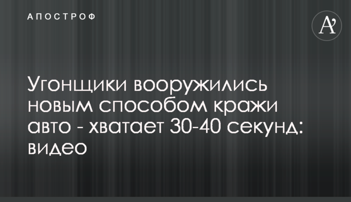 Викрадачі озброїлися новим способом крадіжки авто - вистачає 30-40 секунд: відео