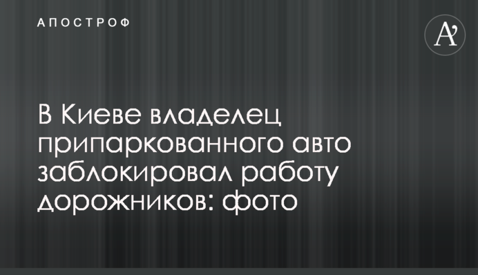 У Києві водій припаркованого авто заблокував роботу шляховиків: фото