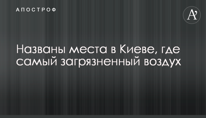 Названы места в Киеве, где самый загрязненный воздух