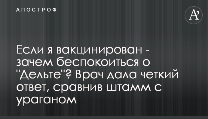 Якщо я вакцинований - навіщо турбуватися про 