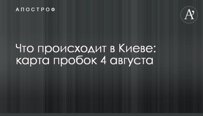Що відбувається в Києві: карта пробок 4 серпня
