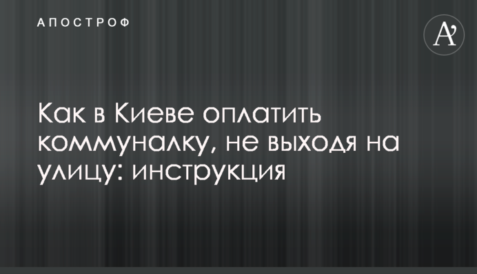 Як в Києві оплатити комуналку, не виходячи на вулицю: інструкція