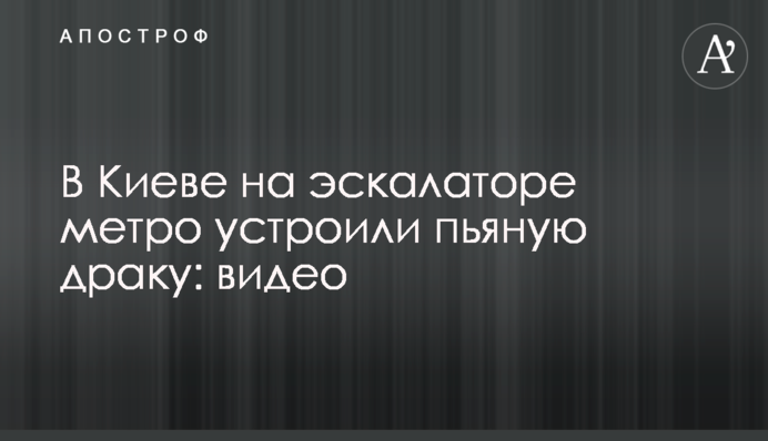 В Киеве на эскалаторе метро устроили пьяную драку: видео