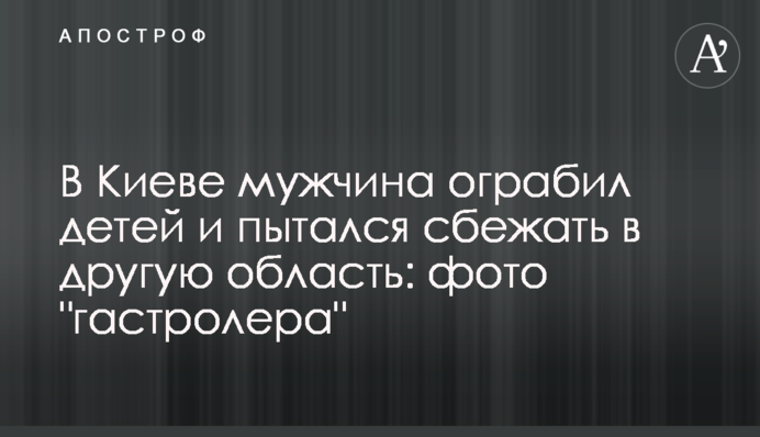 У Києві чоловік пограбував дітей і намагався втекти в іншу область: фото