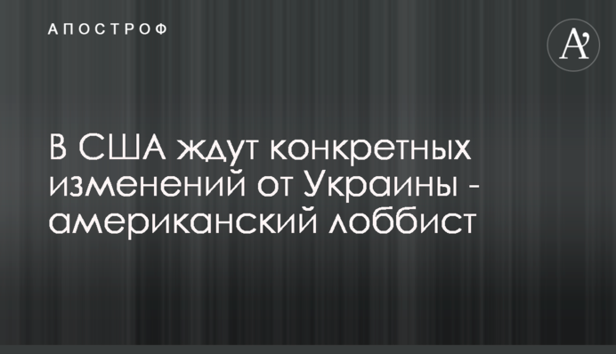 В США ждут конкретных изменений от Украины - американский лоббист