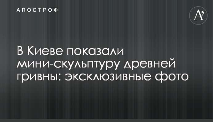 У Києві показали міні-скульптуру стародавньої гривні: ексклюзивні фото