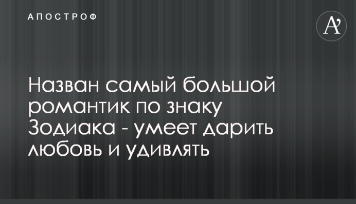 Назван самый большой романтик по знаку Зодиака - умеет дарить любовь и удивлять