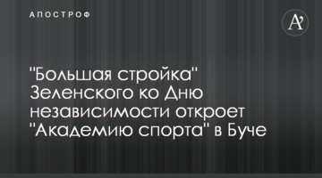 "Велике будівництво" Зеленського до Дня незалежності відкриє "Академію спорту" у Бучі