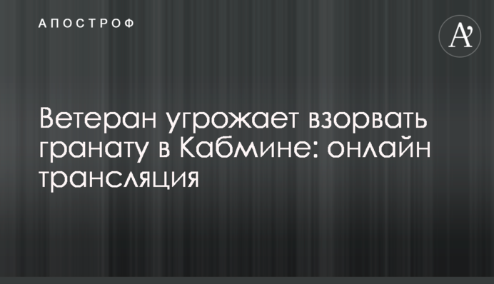 Инцидент с гранатой в Кабмине: онлайн трансляция