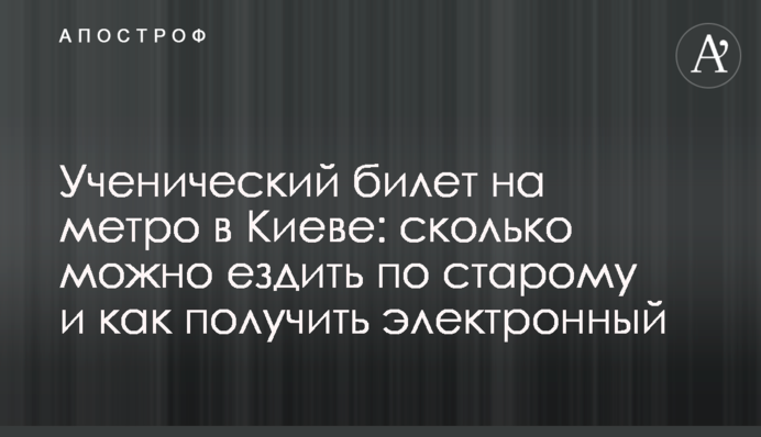 Ученический билет на метро в Киеве: сколько можно ездить по старому и как получить электронный