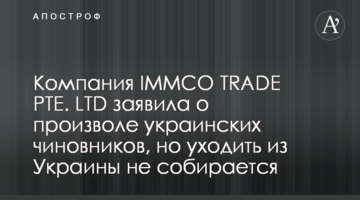 Компания IMMCO TRADE PTE. LTD заявила о произволе украинских чиновников, но уходить из Украины не собирается