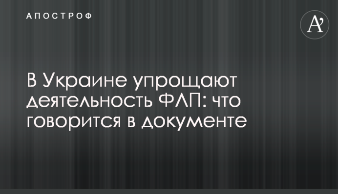 В Украине упрощают деятельность ФЛП: что говорится в документе