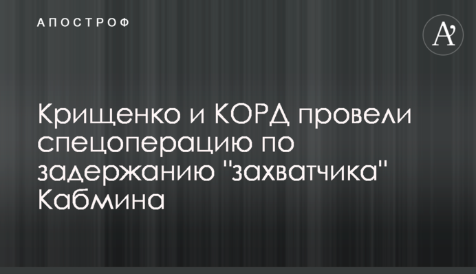Крищенко и КОРД провели спецоперацию по задержанию 