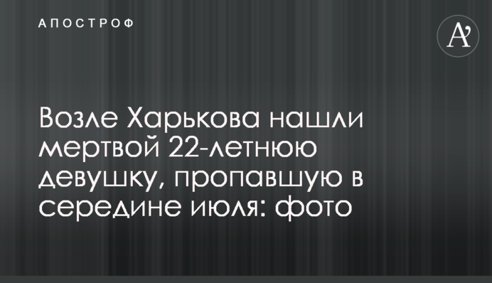 Возле Харькова нашли мертвой 22-летнюю девушку, пропавшую в середине июля: фото