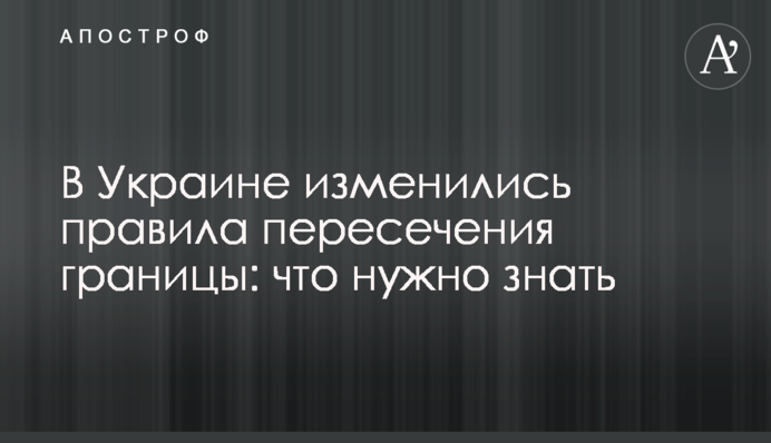 В Україні змінилися правила перетину кордону: що потрібно знати