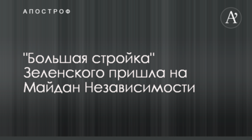 "Велике будівництво" Зеленського прийшло на Майдан Незалежності