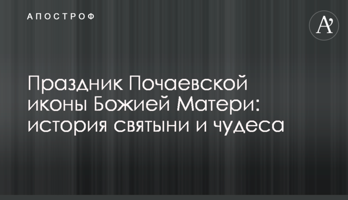 Праздник Почаевской иконы Божией Матери: история святыни и чудеса