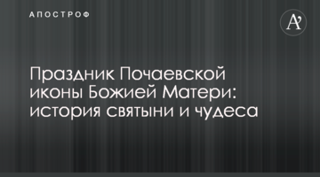 Праздник Почаевской иконы Божией Матери: история святыни и чудеса