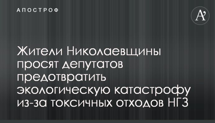 Жителі Миколаївщини просять депутатів запобігти екологічній катастрофі через токсичні відходи МГЗ