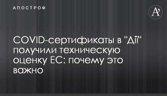 COVID-сертифікати в 