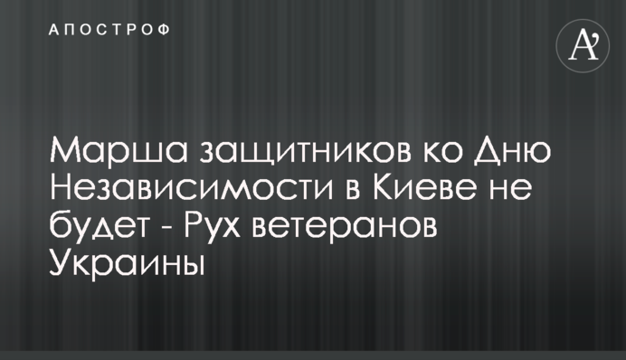 Марша защитников ко Дню Независимости в Киеве не будет - Рух ветеранов Украины