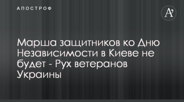 Марша защитников ко Дню Независимости в Киеве не будет - Рух ветеранов Украины