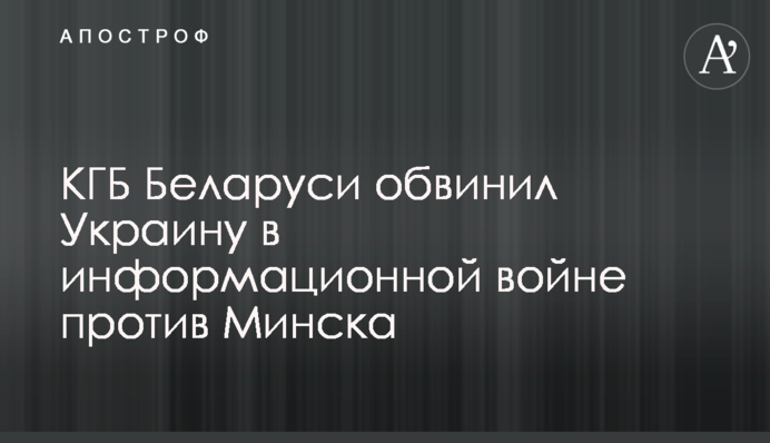 КГБ Беларуси обвинил Украину в информационной войне против Минска