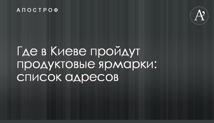 Де в Києві пройдуть продуктові ярмарки: список адрес