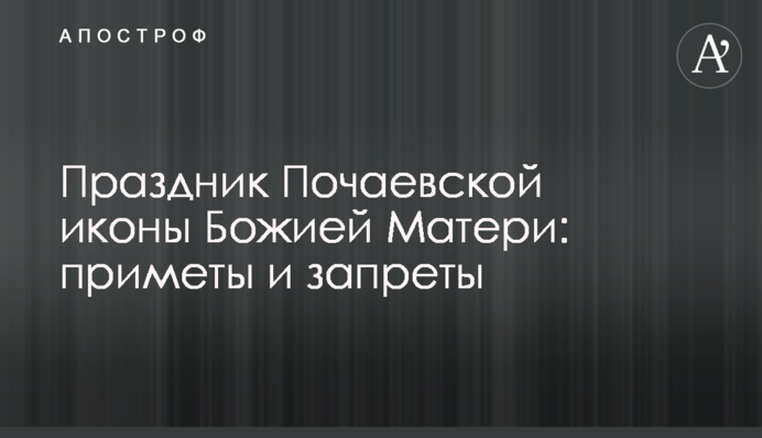 Свято Почаївської ікони Божої Матері: прикмети і заборони