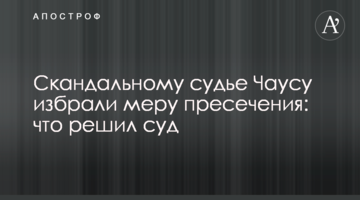 Скандальному судье Чаусу избрали меру пресечения: что решил суд