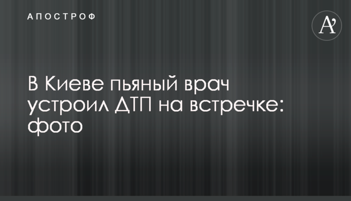 У Києві п'яний лікар влаштував ДТП на зустрічній: фото