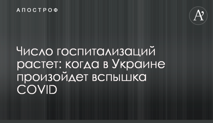Кількість госпіталізацій зростає: коли в Україні відбудеться спалах COVID